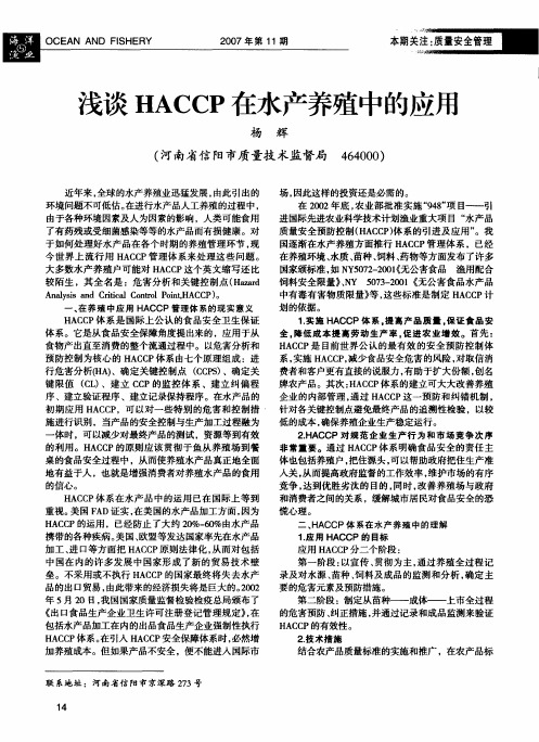 浅谈HACCP在水产养殖中的应用