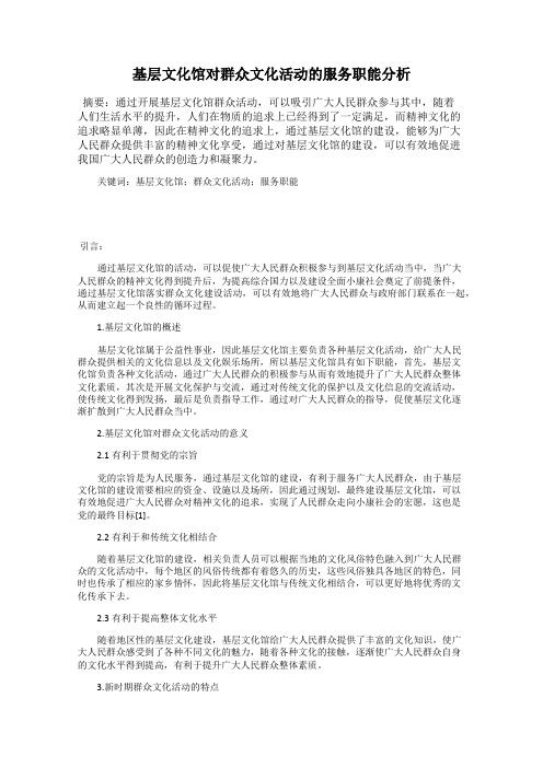 基层文化馆对群众文化活动的服务职能分析