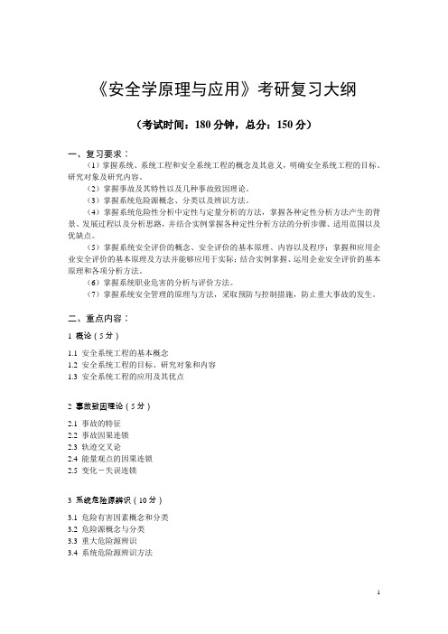 《安全学原理与应用》考研复习大纲