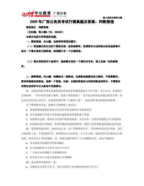 2009年广西公务员考试行测真题及答案：判断推理