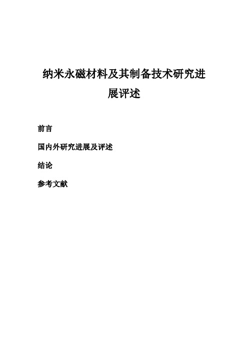 纳米磁性材料及其制备技术研究进展评述