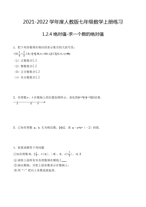 七年级数学上册1.2.4 绝对值-求一个数的绝对值-解答题专项练习6(人教版,含解析)