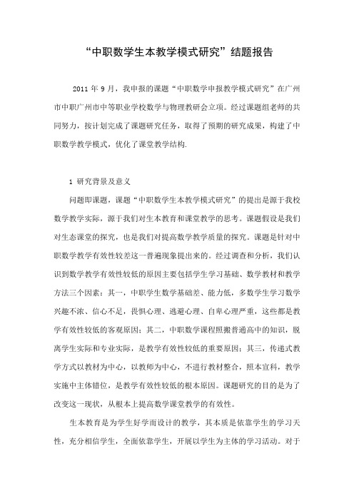 “中职数学生本教学模式研究”结题报告