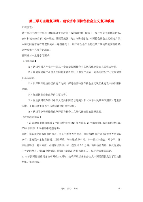 八年级历史下册 第三学习主题《建设有中国特色社会主义》复习教案 川教版
