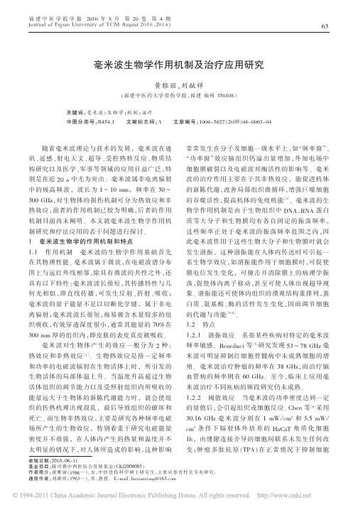 毫米波生物学作用机制及治疗应用研究