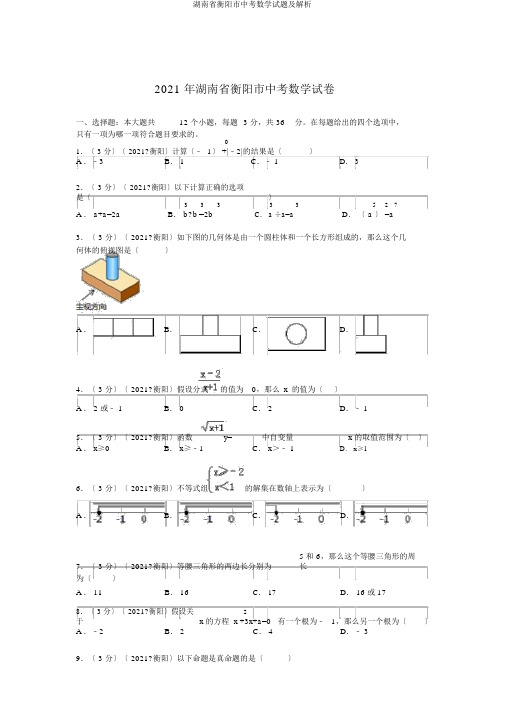 湖南省衡阳市中考数学试题及解析