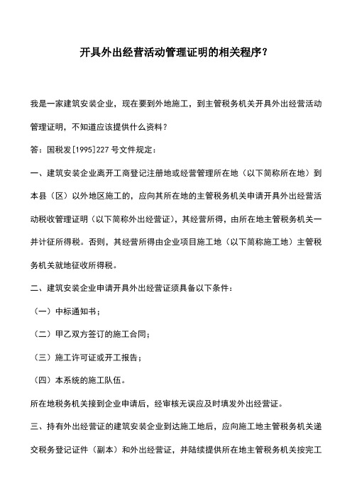 会计实务：开具外出经营活动管理证明的相关程序？
