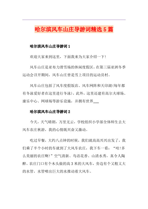 哈尔滨风车山庄导游词精选5篇