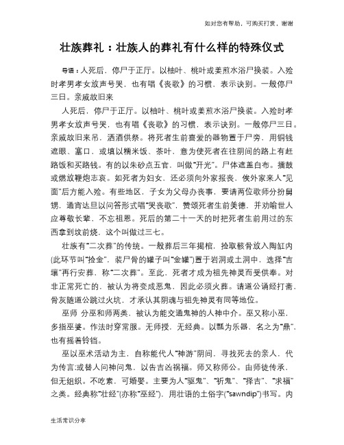 壮族葬礼：壮族人的葬礼有什么样的特殊仪式