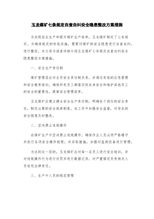 玉龙煤矿七条规定自查自纠安全隐患整改方案措施