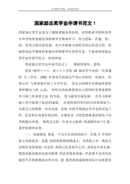 国家励志奖学金申请书范文1