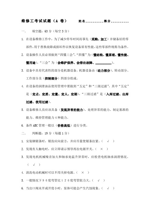 维修工考试试题A卷
