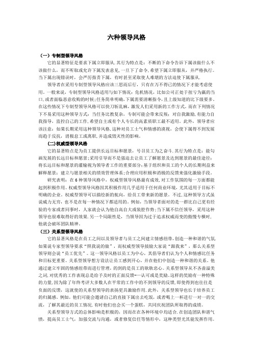 六种领导风格转换案例