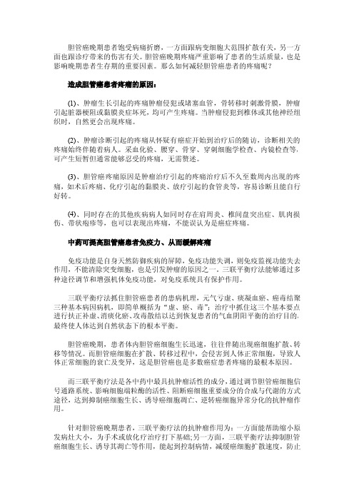 如何减轻胆管癌患者的疼痛