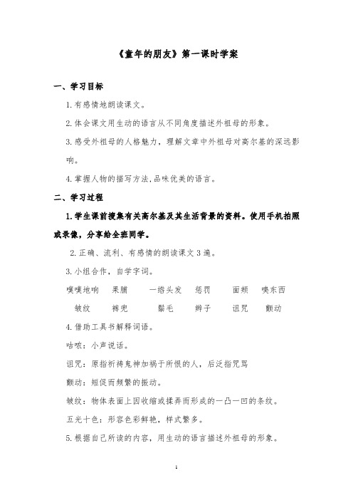 推荐精品语文北师版小学六年级下册《童年的朋友》第一课时精品学案