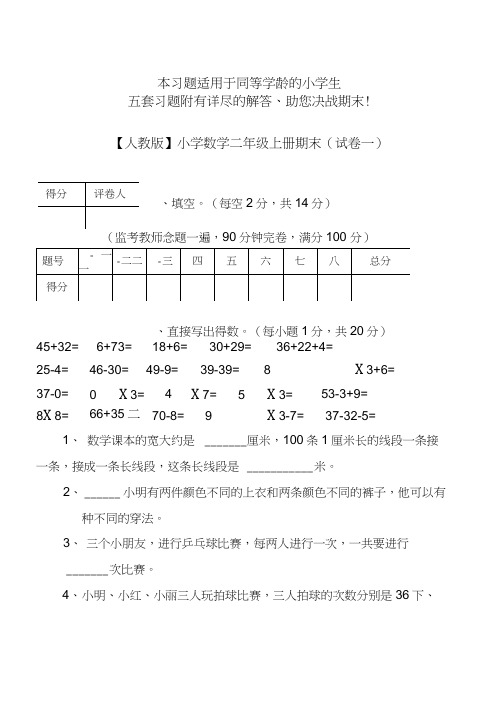 【人教版】小学数学二年级上册期末考试(5套试卷及标准答案)