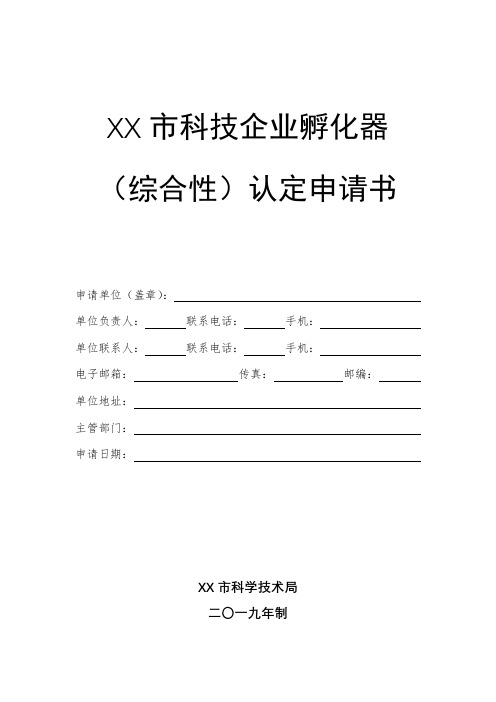 XX市科技企业孵化器(综合性)认定申请书【模板】