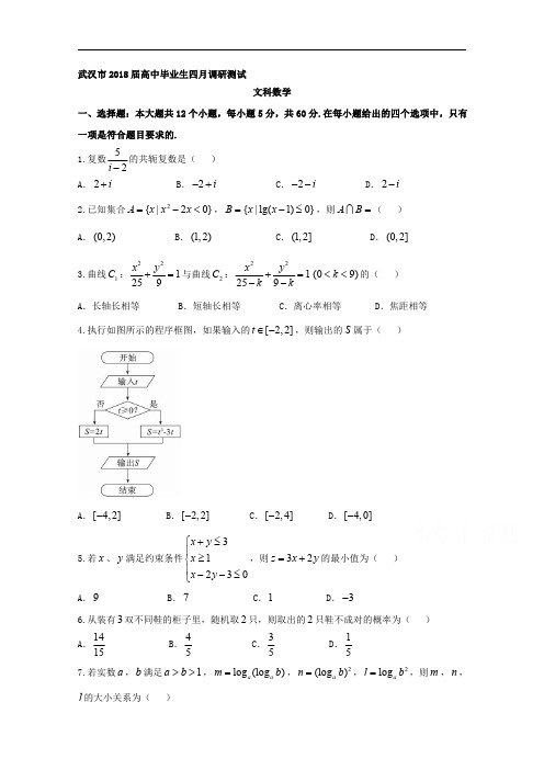 湖北省武汉市2018届高三四月调研测试数学文试题含答案