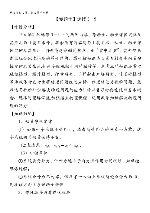 2013届高三物理二轮复习精品教学案：专题十 选修3-5