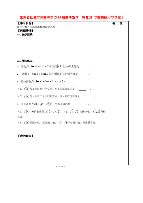 江苏省盐城市时杨中学高考数学一轮复习 导数的应用导学案2