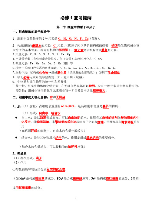 高一生物必修1知识点整理