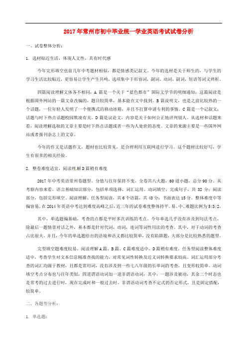 江苏省常州市2017年中考英语真题试题(含解析)