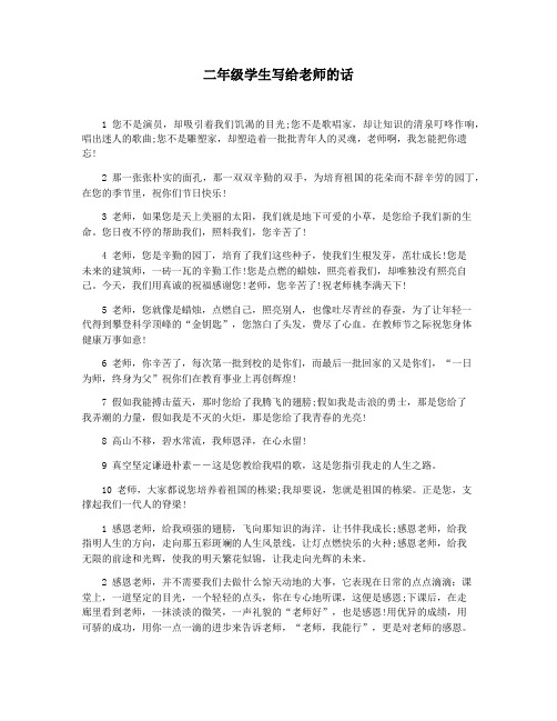 二年级学生写给老师的话