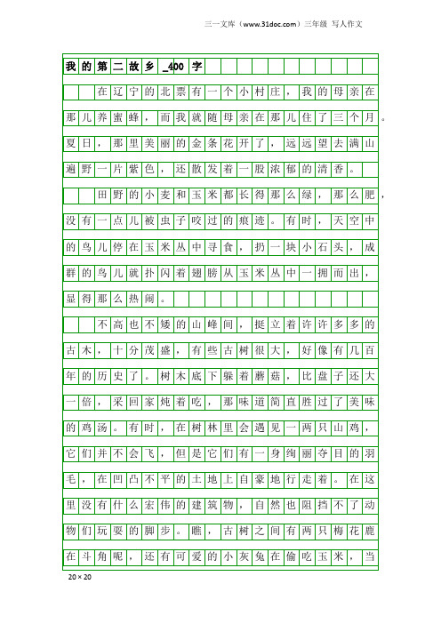 三年级写人作文：我的第二故乡_400字