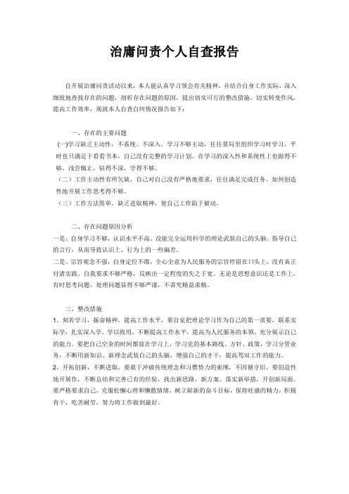 治庸问责个人自查报告
