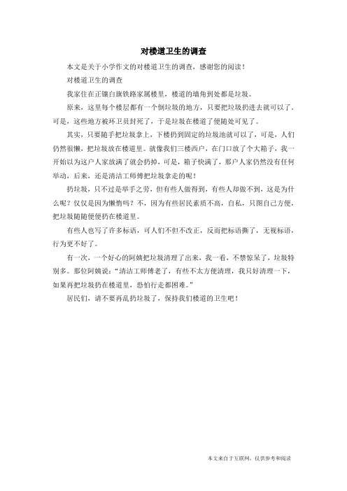 对楼道卫生的调查_小学作文