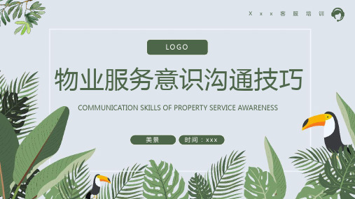 最新物业服务意识沟通技巧培训PPT模板