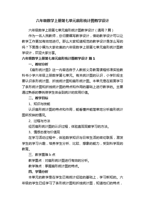 六年级数学上册第七单元扇形统计图教学设计（通用7篇）