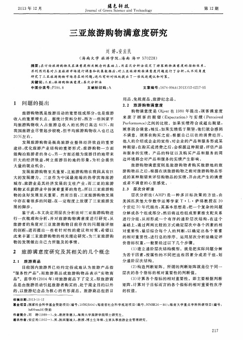三亚旅游购物满意度研究