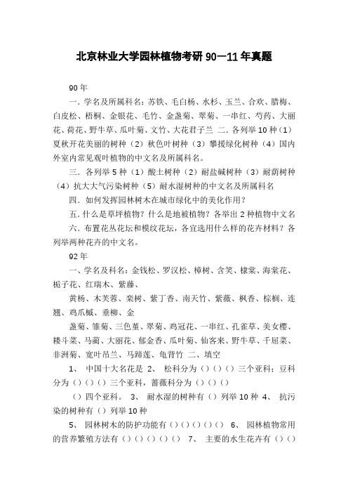 北京林业大学园林植物考研90―11年真题
