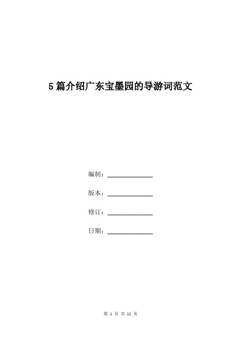 5篇介绍广东宝墨园的导游词范文.doc