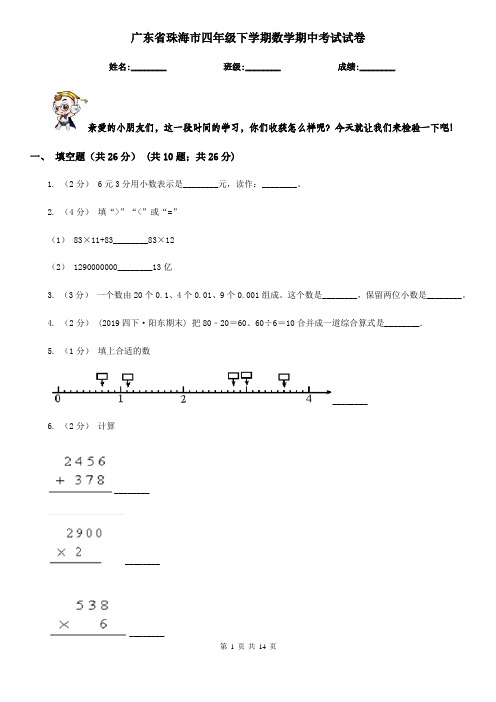 广东省珠海市四年级下学期数学期中考试试卷