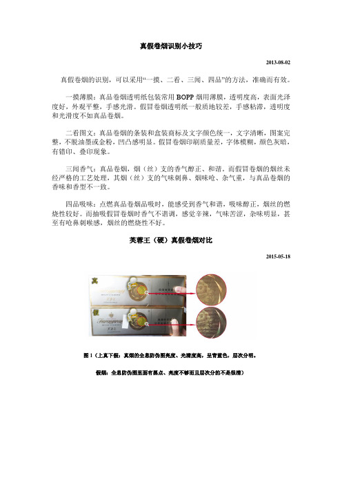真假卷烟识别小技巧方案.