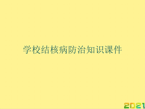 学校结核病防治知识课件 完整PPT