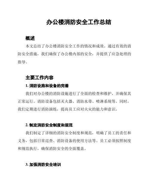 办公楼消防安全工作总结