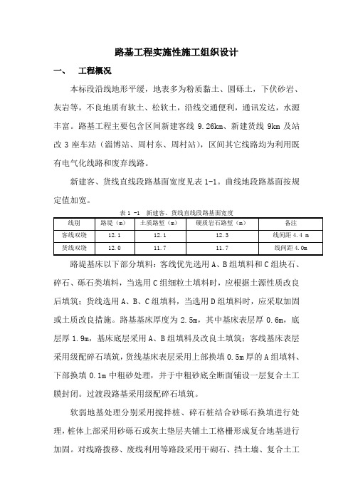 路基工程实施性施工组织设计