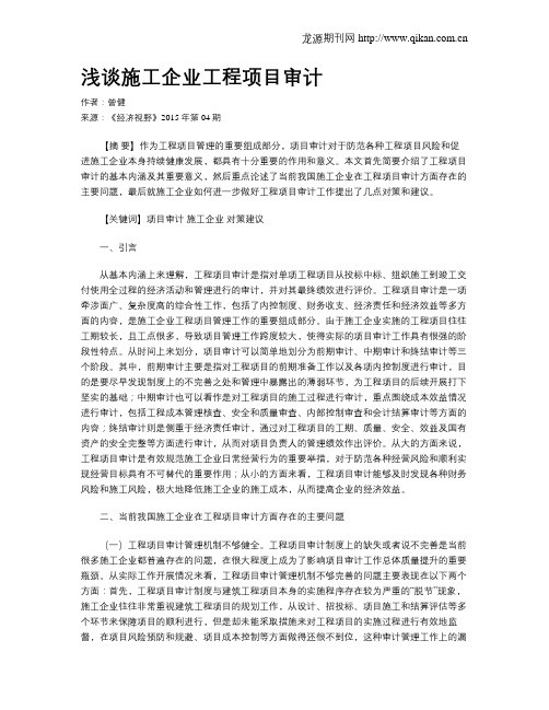 浅谈施工企业工程项目审计