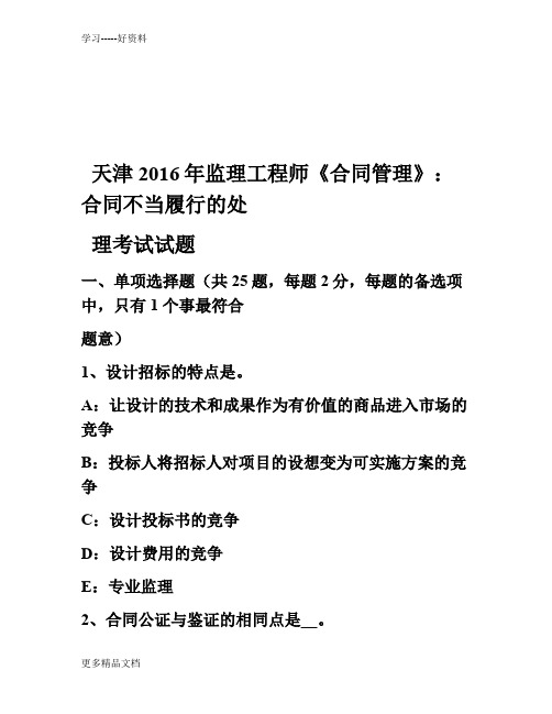 天津监理工程师《合同管理》合同不当履行的处理考试试题资料