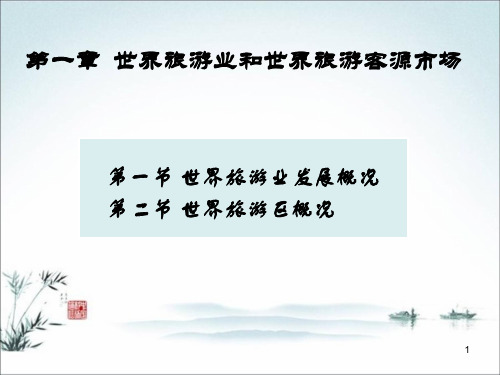 世界旅游业客源市场PPT课件