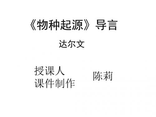 高一语文《物种起源》导言7
