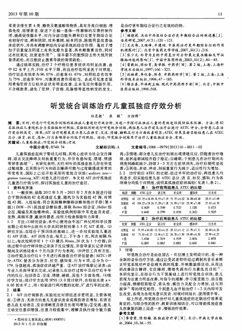 听觉统合训练治疗儿童孤独症疗效分析