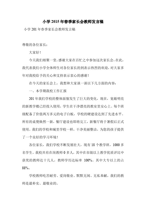 小学2015年春季家长会教师发言稿