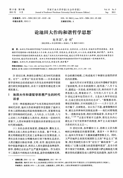 论池田大作的和谐哲学思想
