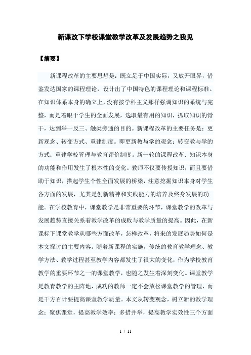 新课改下学校课堂教学改革及发展趋势之我见