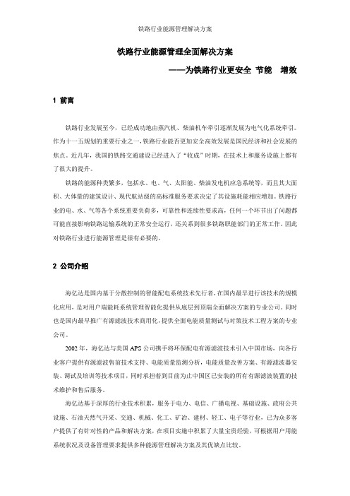 铁路行业能源管理解决方案