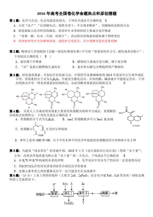 高考全国卷化学命题热点和猜题